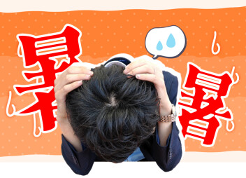 暑！